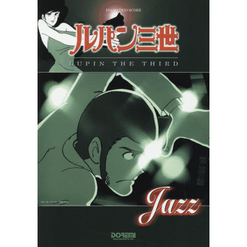 ピアノ・トリオ・スコア ルパン三世/LUPIN THE THIRD “JAZZ”
