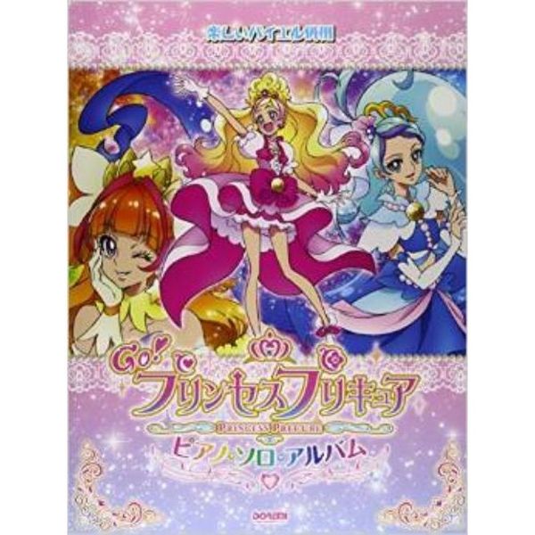 楽しいバイエル併用 Go!プリンセスプリキュア/ピアノ・ソロ・アルバム