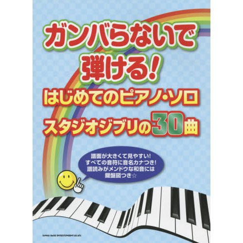 ガンバらないで弾ける！はじめてのピアノ・ソロ／スタジオジブリの３０曲　すべての音符に音名カナ＆和音には鍵盤図つき