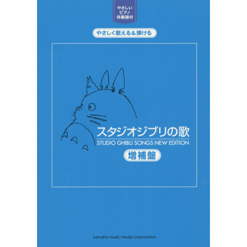 楽譜　スタジオジブリの歌　増補盤