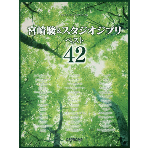宮崎駿＆スタジオジブリベスト４２