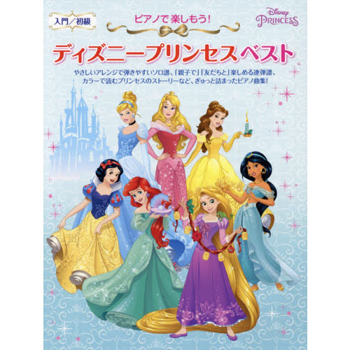 ピアノで楽しもう! ディズニープリンセス ベスト (ヤマハムックシリーズ172)