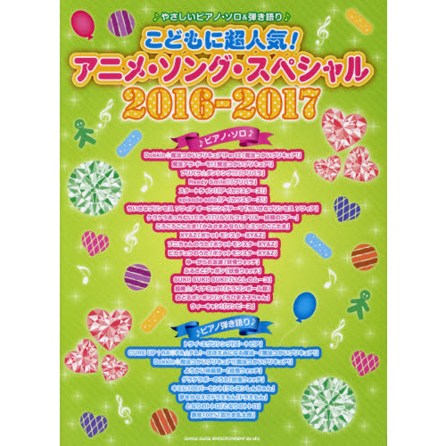 こどもに超人気！アニメ・ソング・スペシャル　２０１６－２０１７