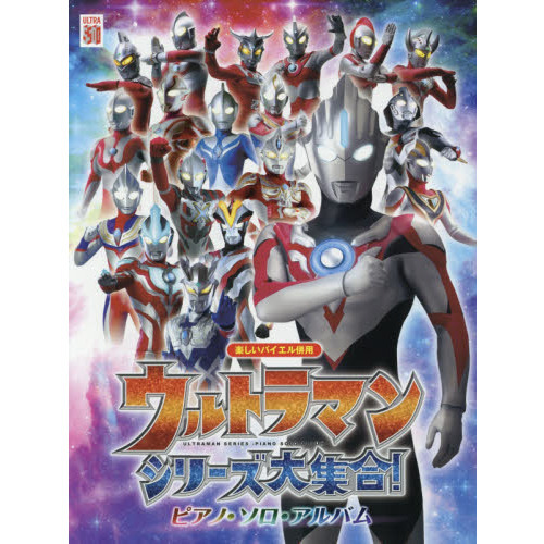 ウルトラマンシリーズ大集合！／ピアノ・ソロ・アルバム　『ウルトラマンオーブ』までの歴代ウルトラマンシリーズの名曲から２８曲をセレクト