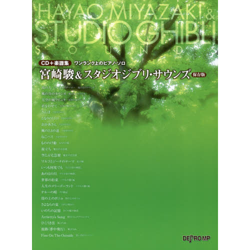 宮崎駿＆スタジオジブリ・サウンズ　保存版