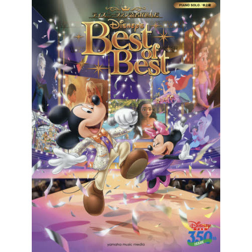 ピアノソロ ディズニーファン読者が選んだディズニー ベスト・オブ・ベスト ~創刊350号記念盤