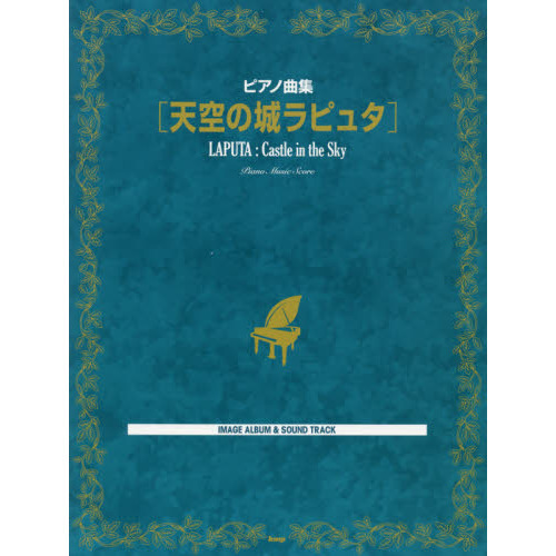 楽譜　天空の城ラピュタ
