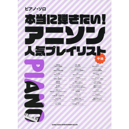 楽譜　本当に弾きたい！アニソン人気プレイリスト