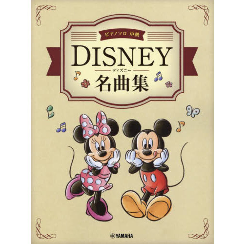 楽譜　ディズニー名曲集