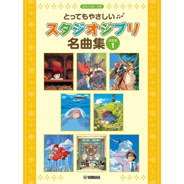 とってもやさしいスタジオジブリ名曲集　決定版　１