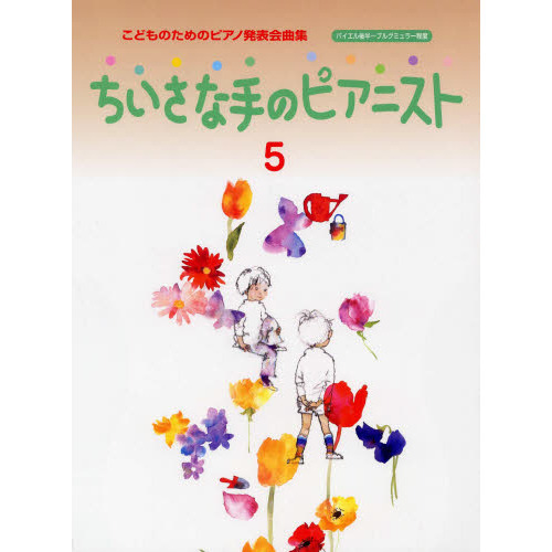 こどものための発表会曲集 ちいさな手のピアニスト 5