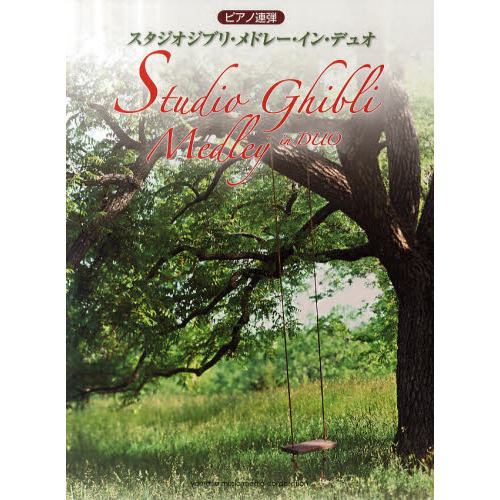 スタジオジブリ・メドレー・イン・デュオ