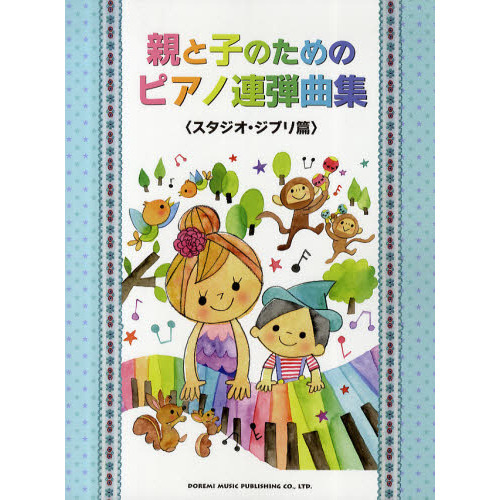 親と子のためのピアノ連弾曲集　スタジオ・ジブリ篇