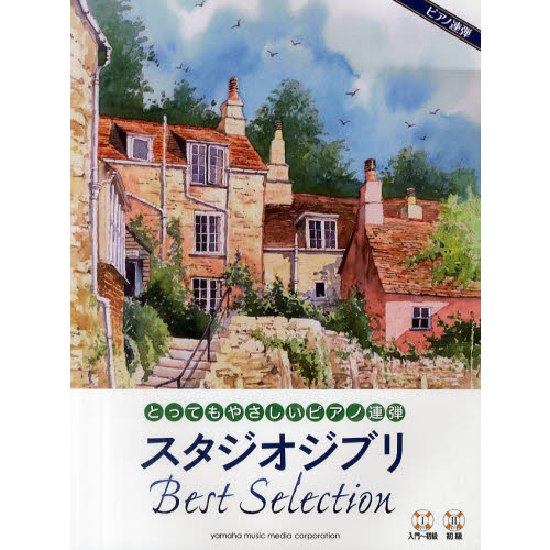 とってもやさしいピアノ連弾 スタジオジブリ Best Selection