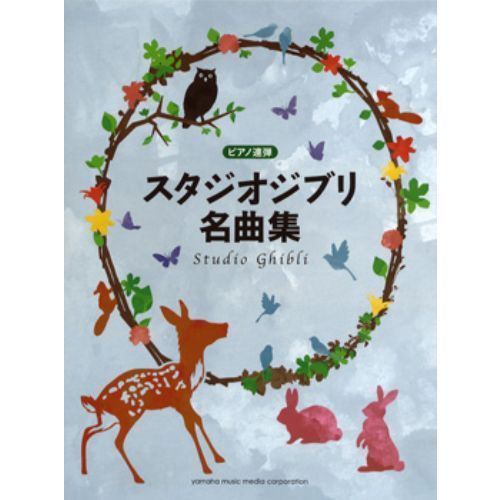 ピアノ連弾 スタジオジブリ名曲集