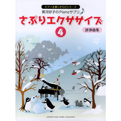 黒河好子のピアノさぷり さぷりエクササイズ(4) 連弾曲集 (ピアノを弾くからだシリーズ)