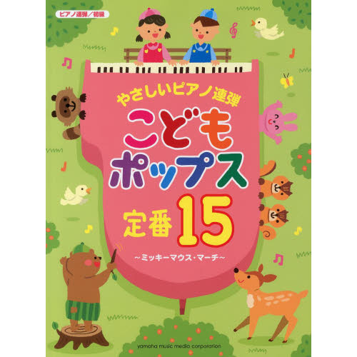 やさしいピアノ連弾 こどもポップス定番15 ?ミッキーマウス・マーチ? (ピアノ連弾初級)
