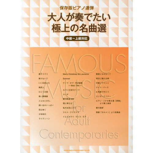 大人が奏でたい極上の名曲選　中級?上級対応