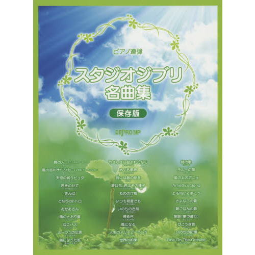 スタジオジブリ名曲集