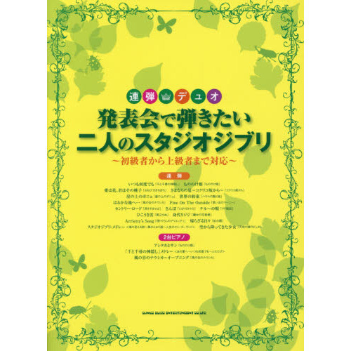 楽譜　発表会で弾きたい二人のスタジオジブ
