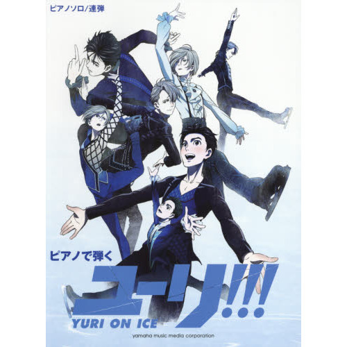 ピアノで弾くユーリ！！！ｏｎ　ＩＣＥ