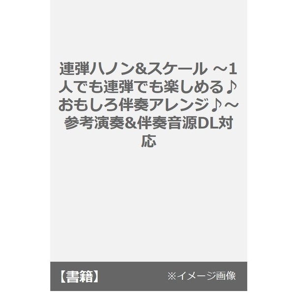 楽譜　ハノン・スケール　おもしろアレンジ