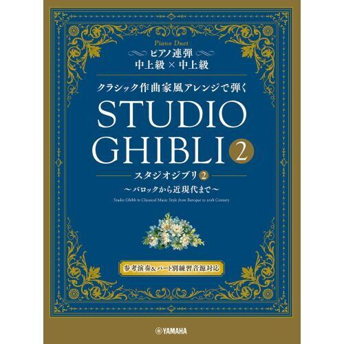 クラシック作曲家風アレンジで弾くスタ　２