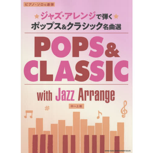 ピアノ・ソロ＆連弾　ジャズ・アレンジで弾く ポップス＆クラシック名曲選