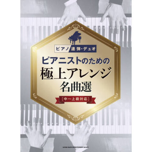 ピアニストのための極上アレンジ名曲選　中?上級対応