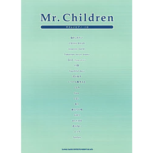 やさしいピアノソロ Mr.Children