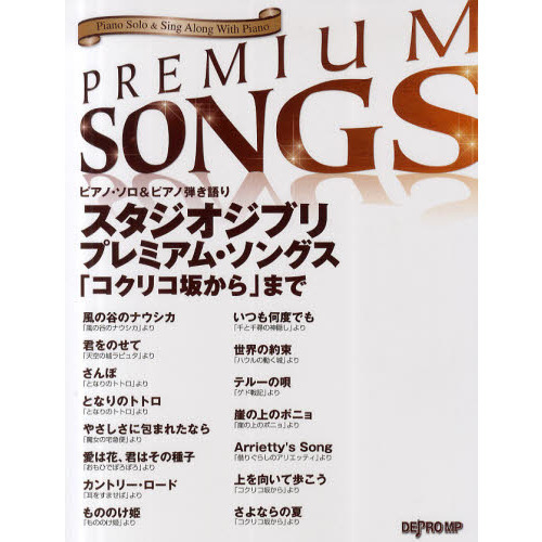 スタジオジブリ・プレミアム・ソングス　「コクリコ坂」まで