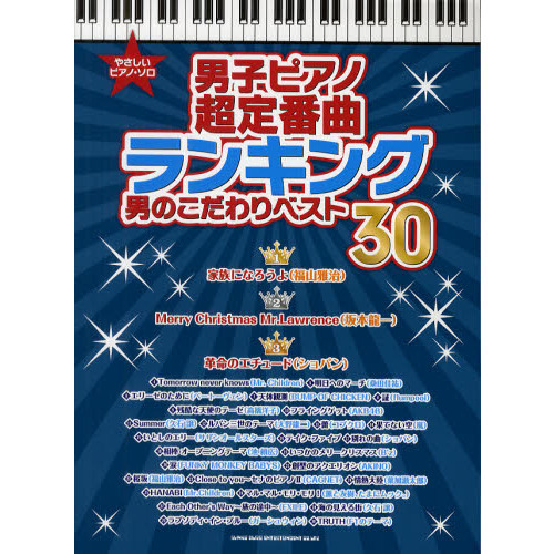 やさしいピアノ・ソロ 男子ピアノ超定番曲ランキング 男のこだわりベスト30