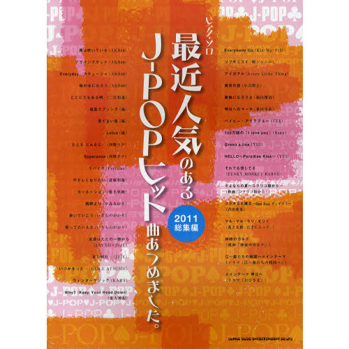 ピアノ・ソロ　最近人気のあるJ-POPヒット曲あつめました。【2011総集編】
