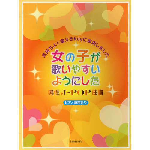 ピアノ弾き語り 女の子が歌いやすいようにした 男性J-POP曲集 -気持ちよく歌えるKeyに移調しました