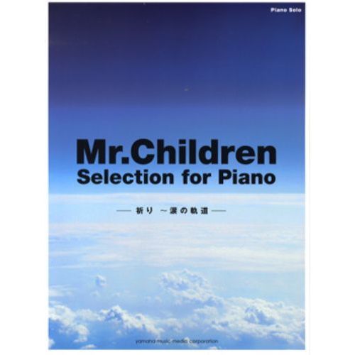 ピアノソロ Mr.Children Selection for Piano - 祈り ?涙の軌道 -