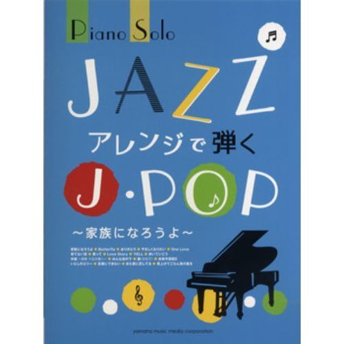 ピアノソロ JAZZアレンジで弾くJ-POP -家族になろうよ-