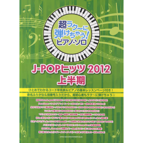 超ラク?に弾けちゃう!ピアノ・ソロ J-POPヒッツ 2012上半期