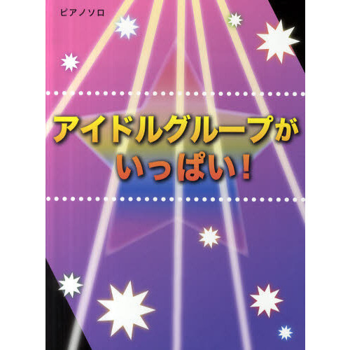 初級?中級 ピアノソロ アイドルグループがいっぱい!