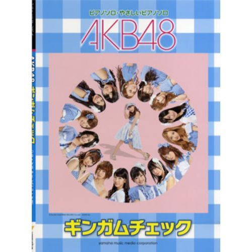 ピアノミニアルバム AKB48「ギンガムチェック」