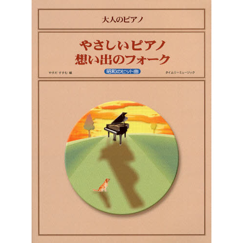 大人のピアノ やさしいピアノ 想い出のフォーク 昭和のヒット曲