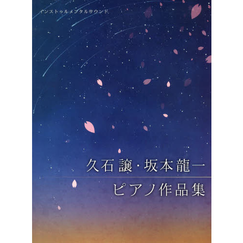 初級?中級 インストゥルメンタルサウンド 久石譲・坂本龍一 ピアノ作品集