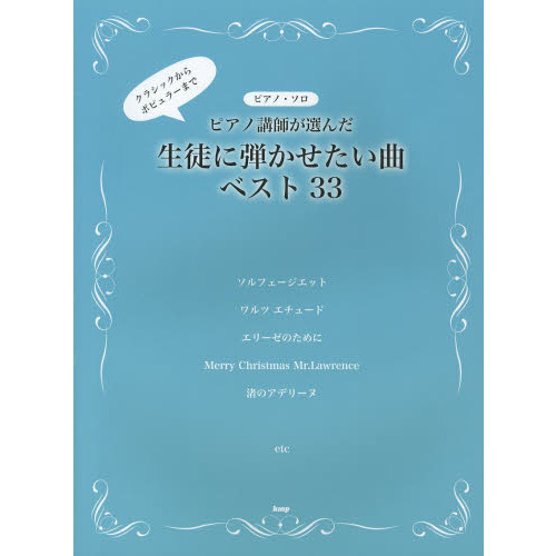 ピアノソロ クラシックからポピュラーまで ピアノ講師が選んだ 生徒に弾かせたい曲ベスト33 (PIANO SOLO)