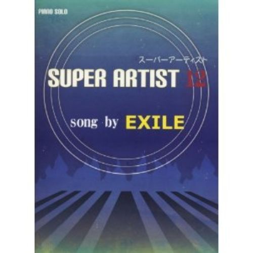 初級?中級 ピアノソロ スーパーアーティスト 12 Song by EXILE