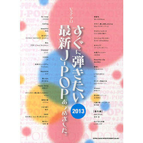 ピアノ・ソロ すぐに弾きたい最新J-POPあつめました。【2013】