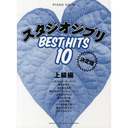 ピアノソロ スタジオジブリ ベストヒット10 【決定版】 上級編
