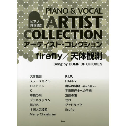 ピアノ弾き語り アーティスト・コレクション firefly/天体観測 song by BUMP OF CHICKEN