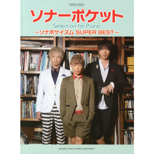 ピアノソロ ソナーポケット Slection for Piano -ソナポケイズム SUPER BEST-(ピアノソロ中級)