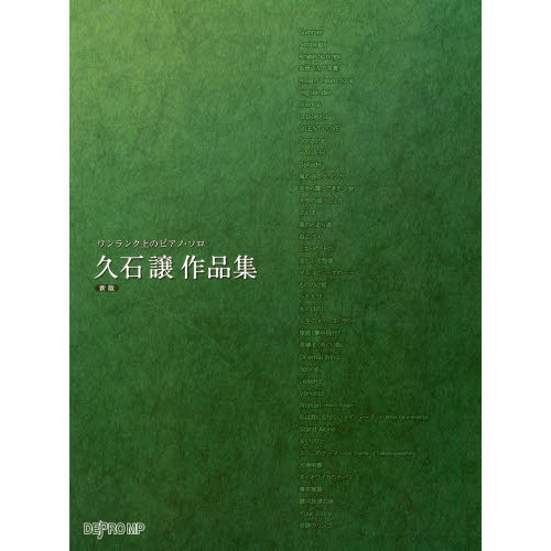 ワンランク上のピアノソロ 久石譲作品集 新版