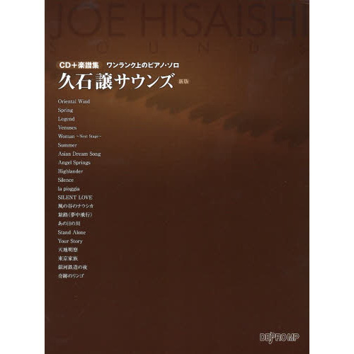 CD+楽譜集〈ワンランク上のピアノ・ソロ〉 久石譲 サウンズ 新版