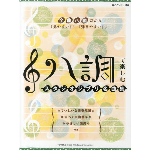 ピアノソロ ハ調で楽しむ スタジオジブリ名曲集